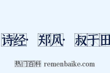 诗经·郑风·叔于田是什么意思的图片